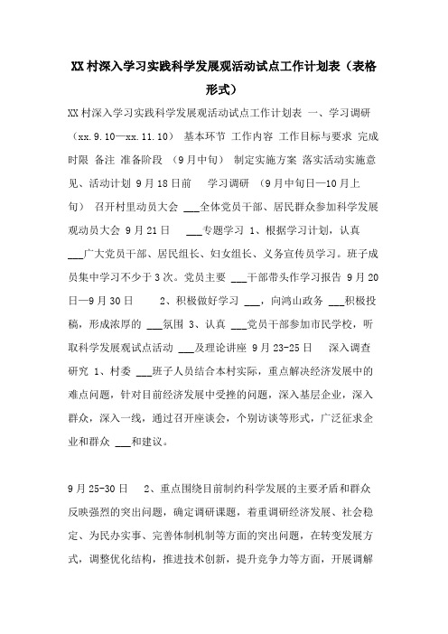 2021村深入学习实践科学发展观活动试点工作计划表(表格形式) 