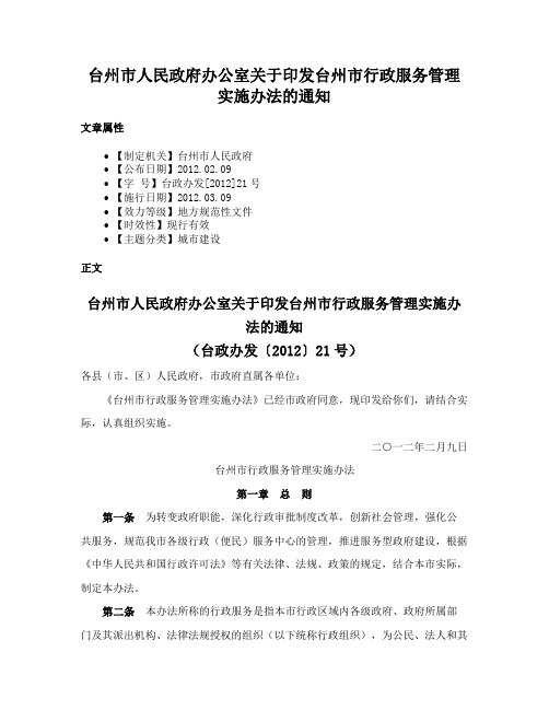 台州市人民政府办公室关于印发台州市行政服务管理实施办法的通知