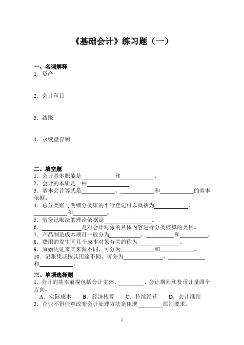 (完整版)《基础会计》3套练习题及答案