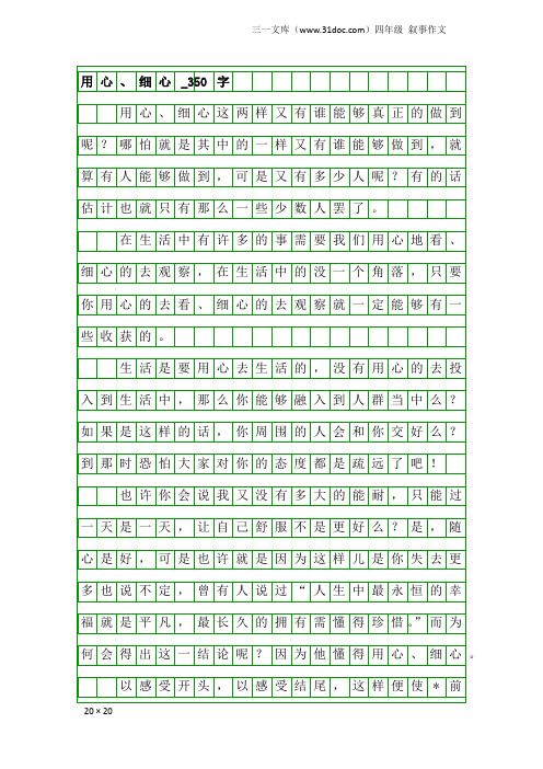 四年级叙事作文：用心、细心_350字