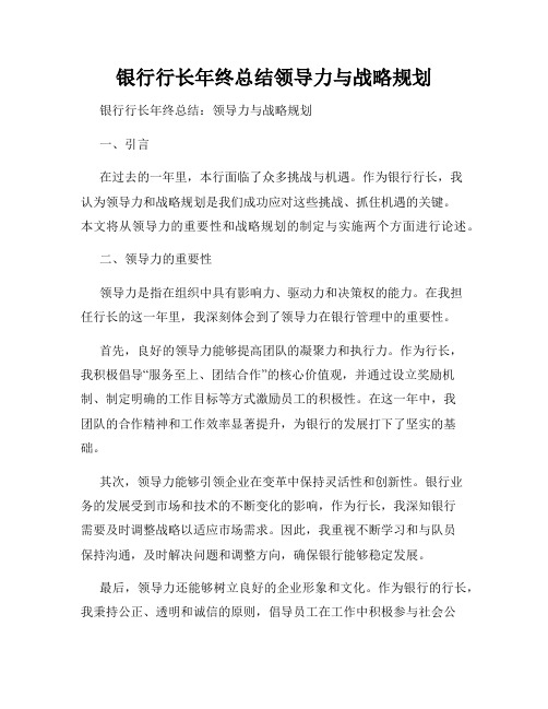 银行行长年终总结领导力与战略规划