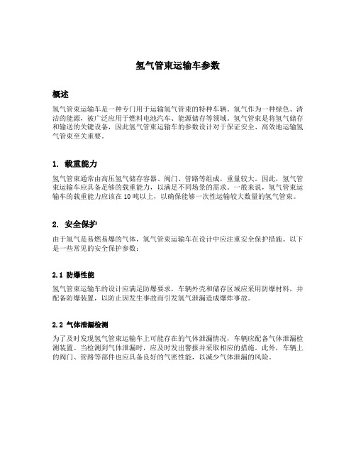 氢气管束运输车参数