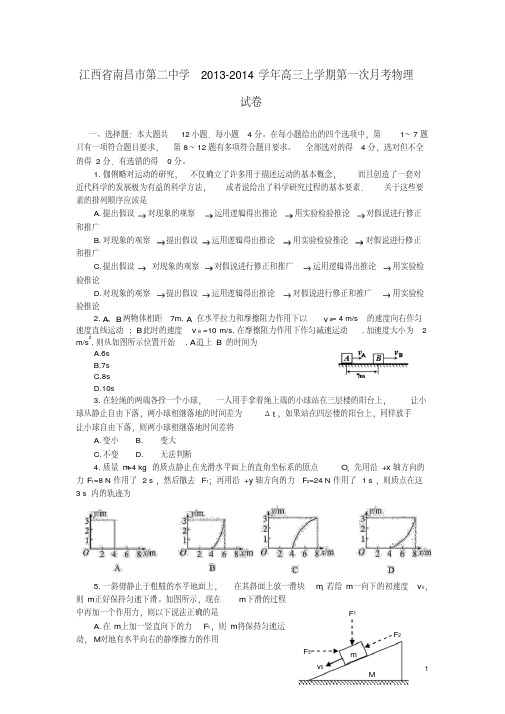 江西省南昌市第二中学2014届高三物理上学期第一次月考试题新人教版