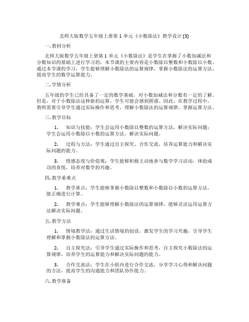 北师大版数学五年级上册第1单元《小数除法》教学设计(3)