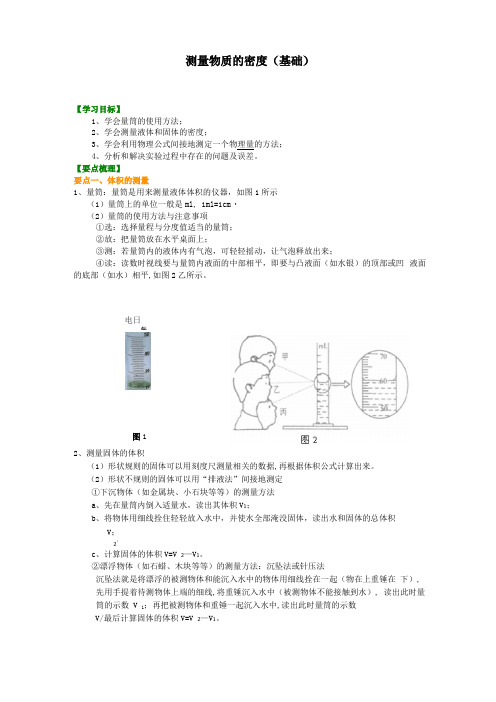 八年级上册物理之测量物质的密度基础知识讲解