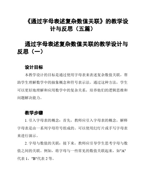 《通过字母表述复杂数值关联》的教学设计与反思(五篇)