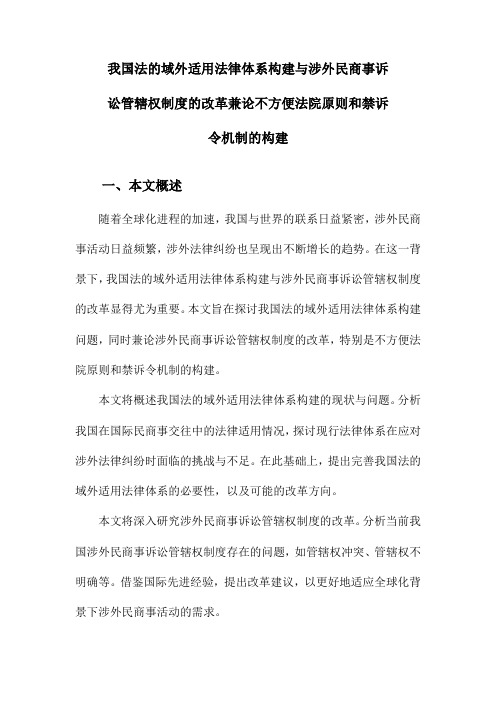 我国法的域外适用法律体系构建与涉外民商事诉讼管辖权制度的改革兼论不方便法院原则和禁诉令机制的构建