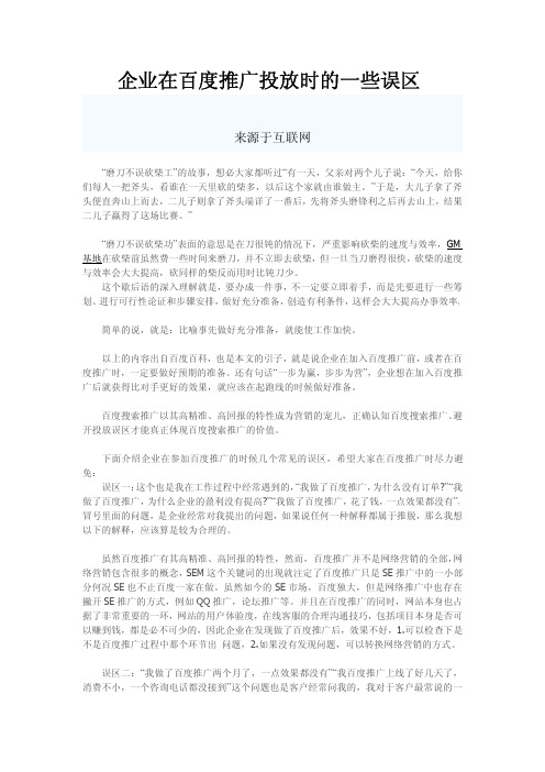 企业在百度推广投放时的一些误区