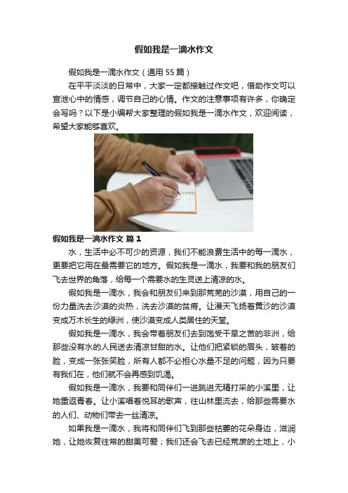 假如我是一滴水作文