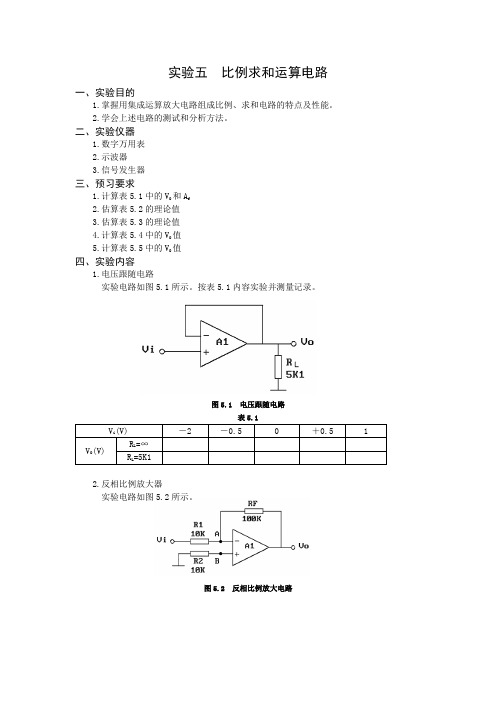 实验五  比例求和运算电路