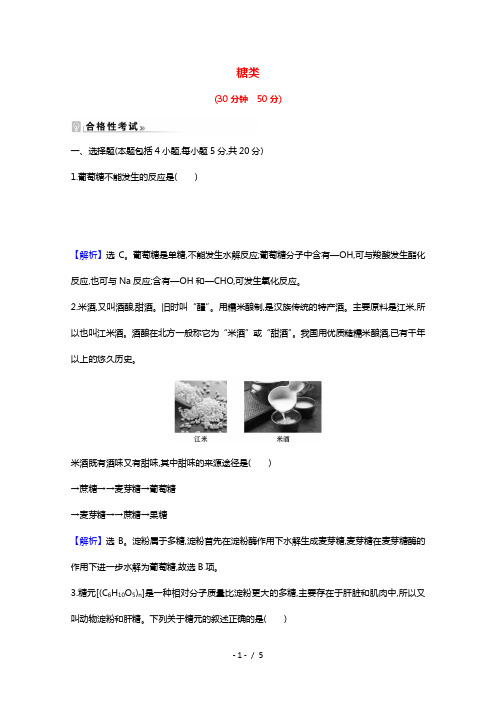 2021_2022学年新教材高中化学第七章有机化合物4.1糖类练习含解析新人教版必修第二册20210