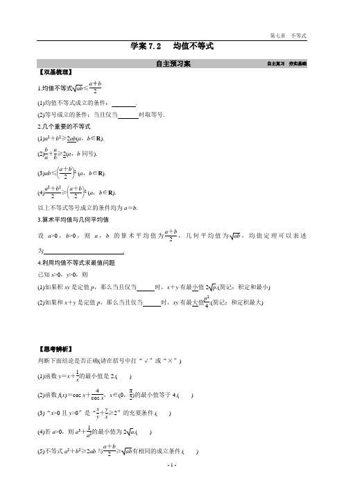 文科一轮学案7.2   均值不等式