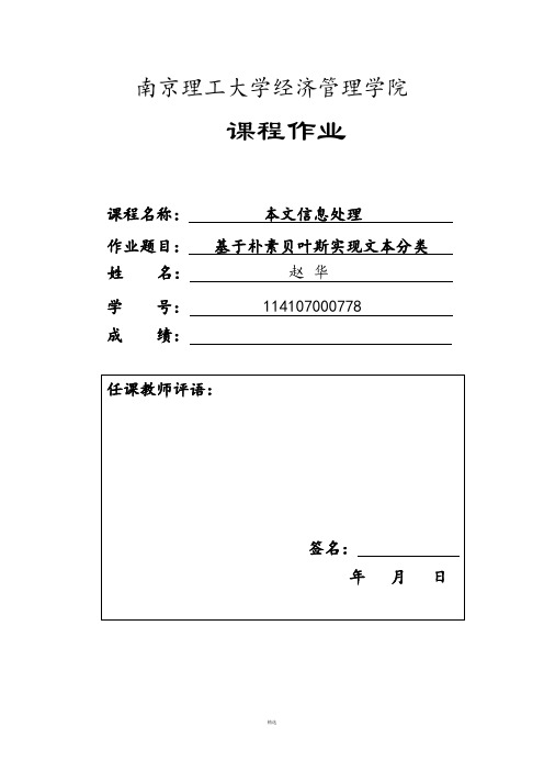 基于贝叶斯的文本分类
