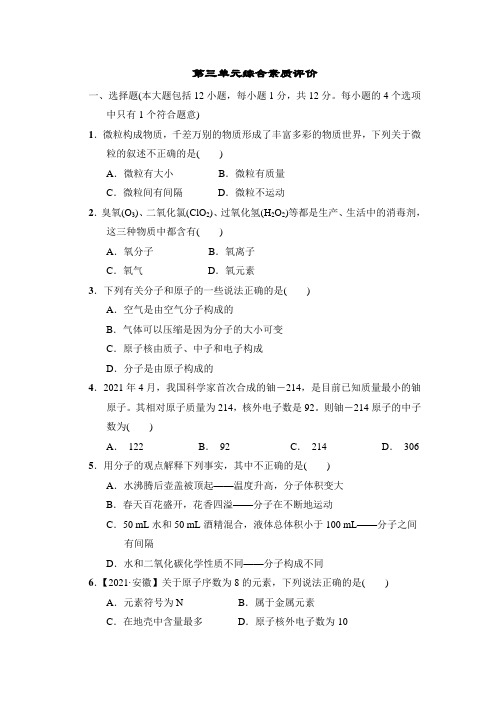 人教版化学九年级上册物质构成的奥秘 第三单元综合素质评价(含答案)