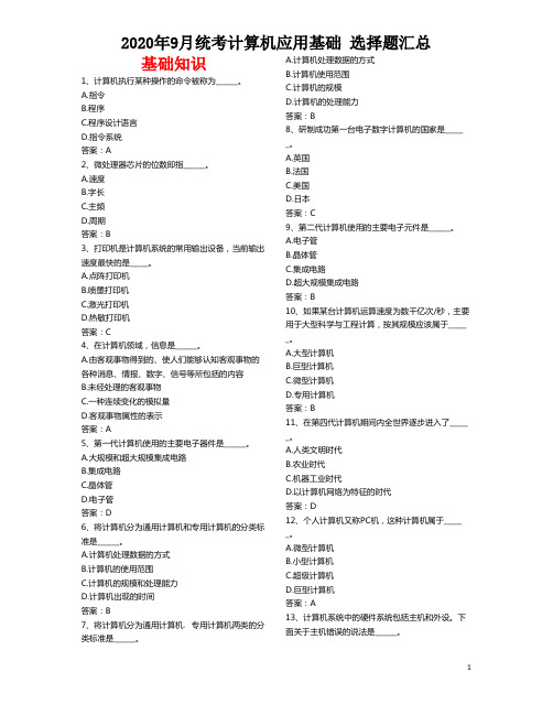 2020年9月统考计算机应用基础 复习资料(选择题汇总含答案)分类