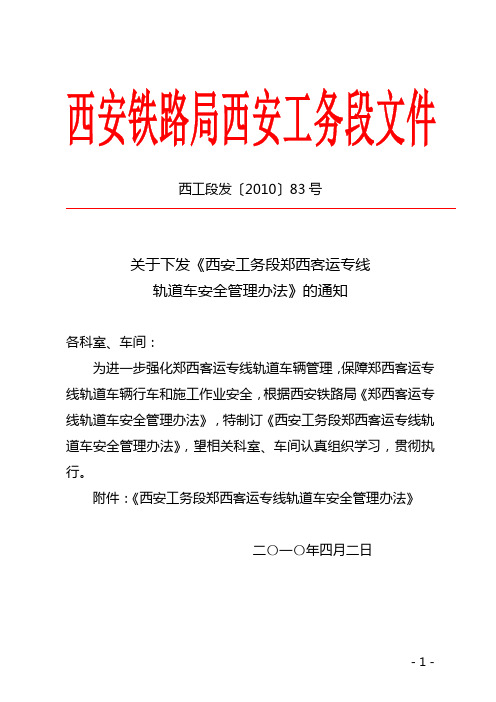 关于下发《西安工务段郑西客专轨道车