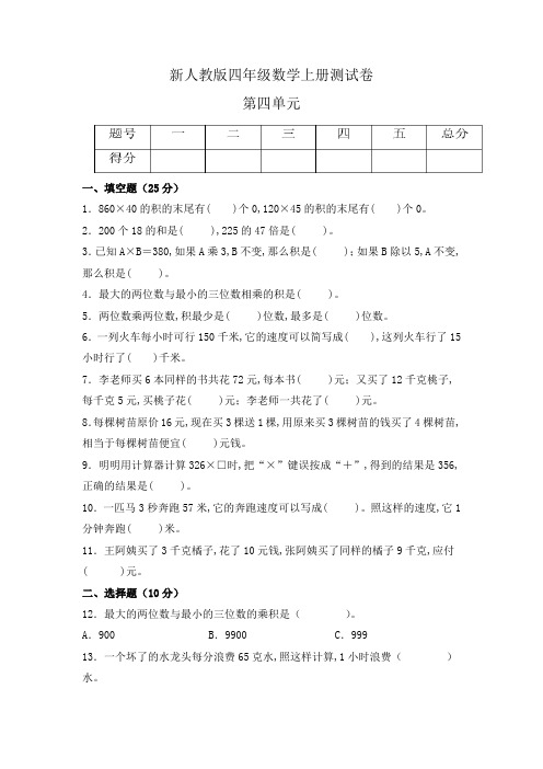 四年级数学上册(人教版) 第四单元《三位数乘两位数》单元测试(含答案)