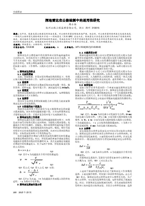 探地雷达在公路检测中的适用性研究