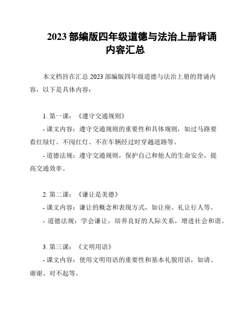 2023部编版四年级道德与法治上册背诵内容汇总