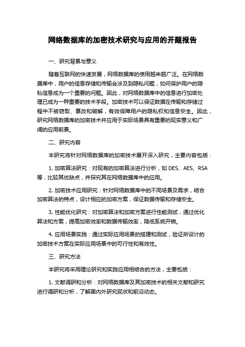 网络数据库的加密技术研究与应用的开题报告