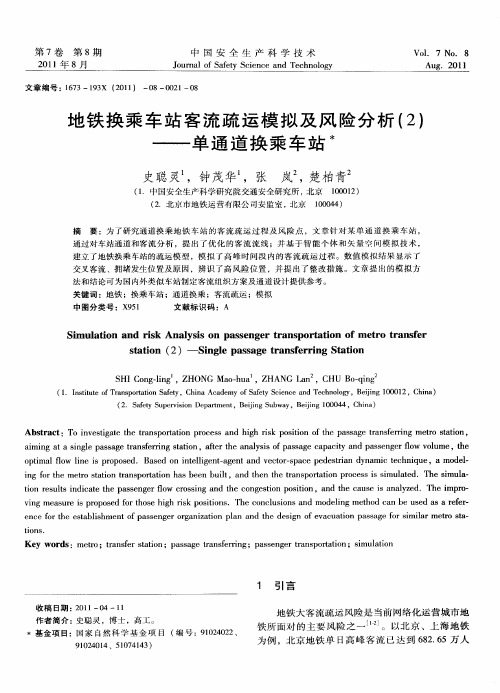 地铁换乘车站客流疏运模拟及风险分析(2)——单通道换乘车站