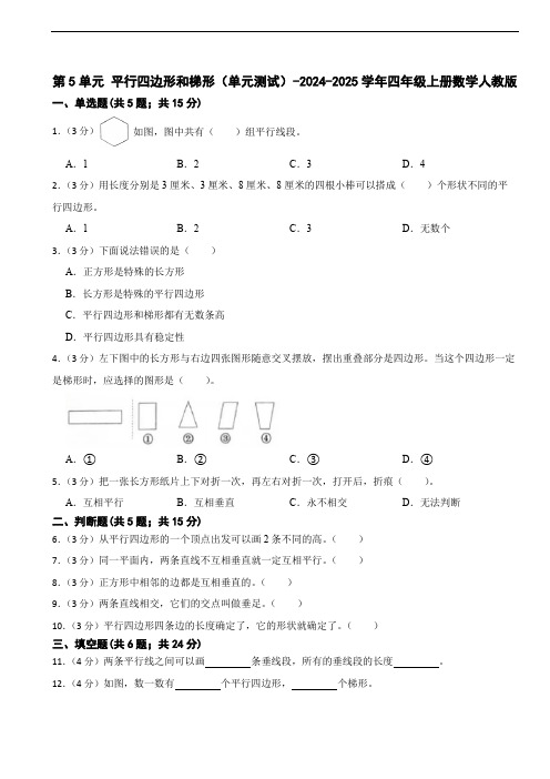 人教版小学数学四年级上册第5单元《平行四边形和梯形》单元测试(含答案)