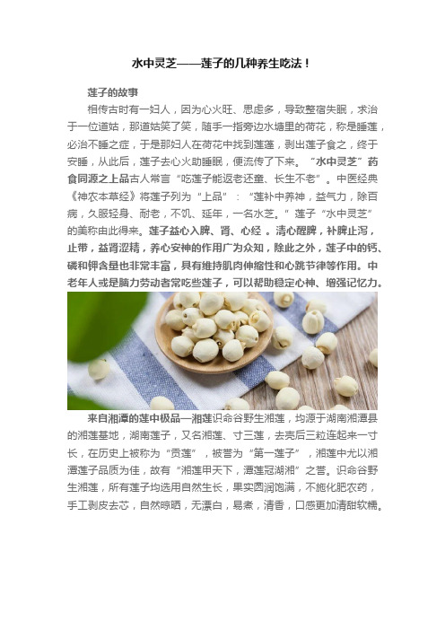 水中灵芝——莲子的几种养生吃法！