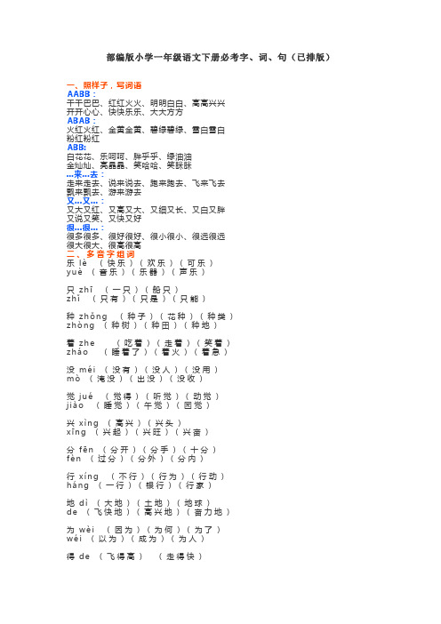 部编版小学一年级语文下册必考字、词、句(已排版)