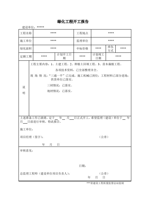 绿化开工报告模板