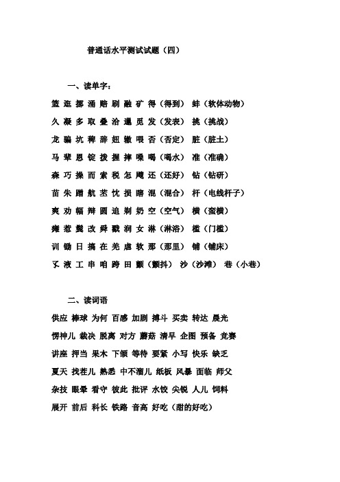 普通话水平测试试题(四)