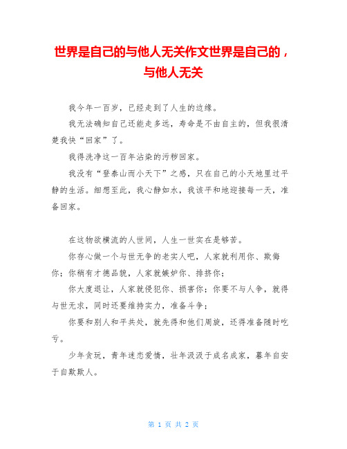 世界是自己的与他人无关作文世界是自己的,与他人无关