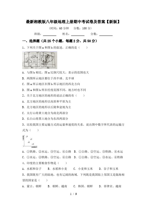 最新湘教版八年级地理上册期中考试卷及答案【新版】