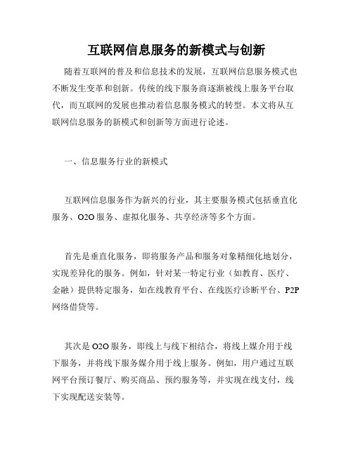 互联网信息服务的新模式与创新