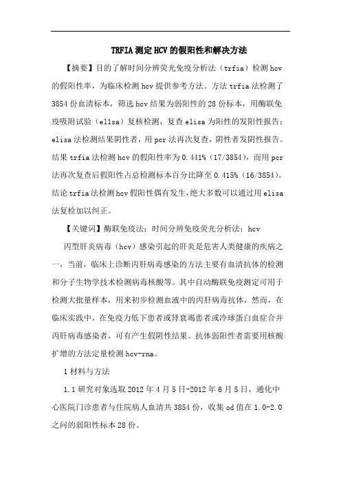 TRFIA测定HCV假阳性和解决方法论文