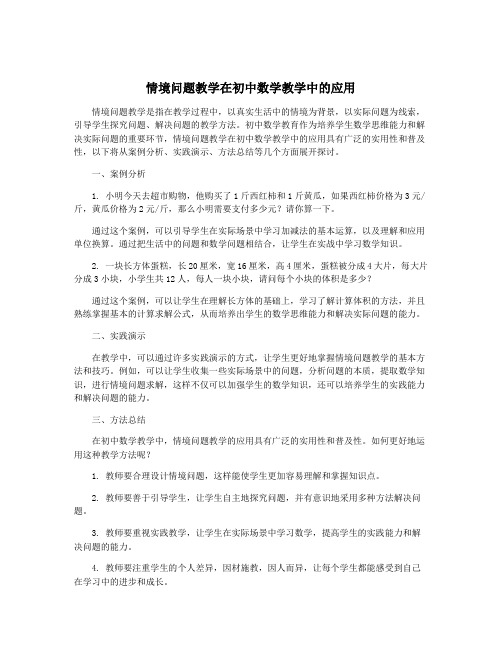 情境问题教学在初中数学教学中的应用