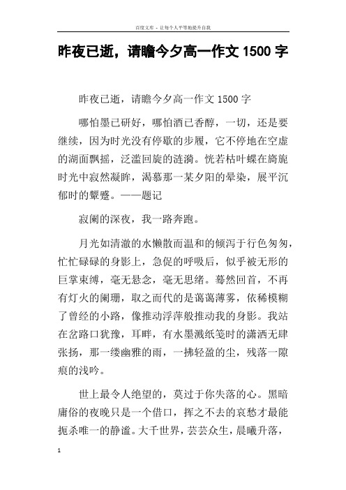 昨夜已逝,请瞻今夕高一作文1500字