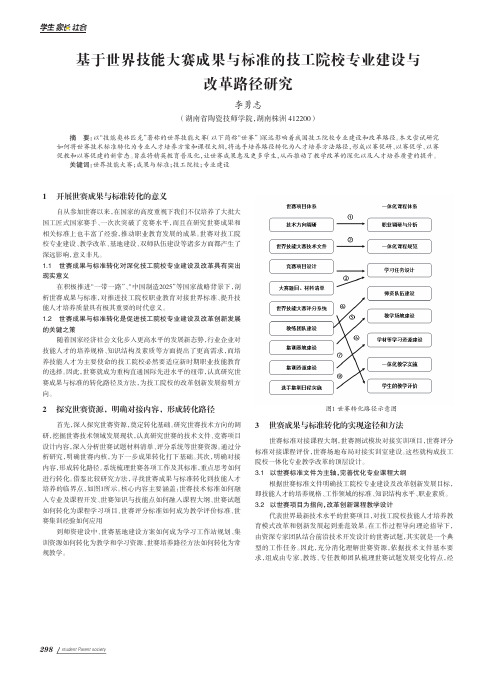 基于世界技能大赛成果与标准的技工院校专业建设与改革路径研究