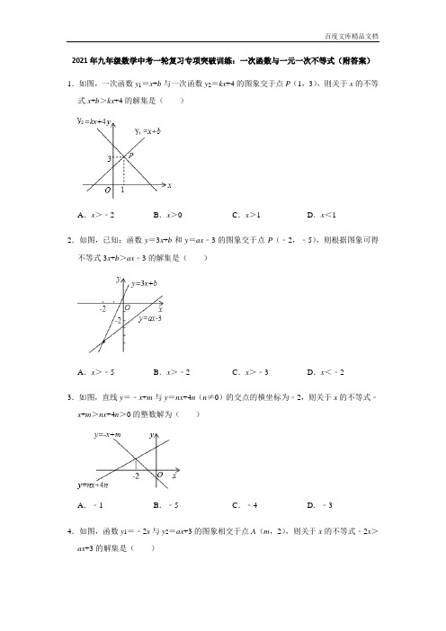 2021年九年级数学中考一轮复习专项突破训练：一次函数与一元一次不等式(附答案)