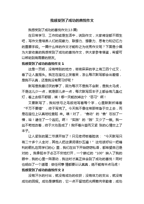 我感受到了成功的喜悦作文（13篇）