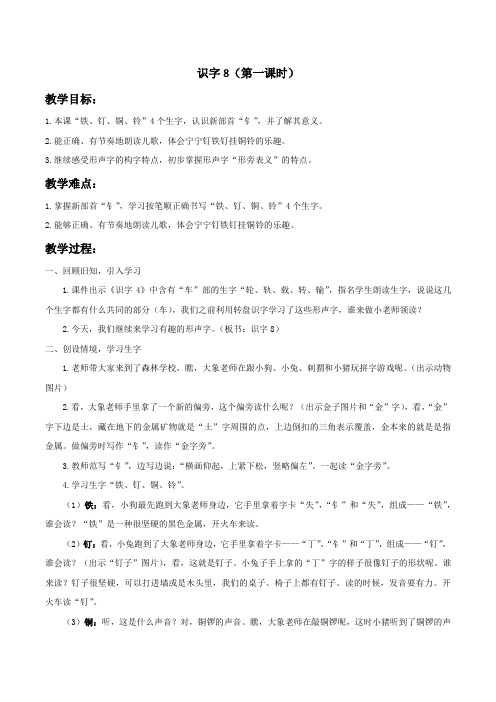 最新苏教版一年级语文下册《字  识字4 钅铁钉铜铃》研讨课教案_18