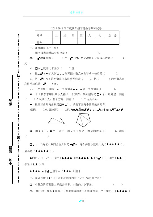 2015-2016学年度人教版四年级下册数学期末试卷及答案