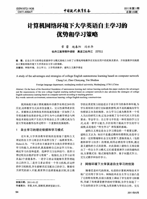 计算机网络环境下大学英语自主学习的优势和学习策略