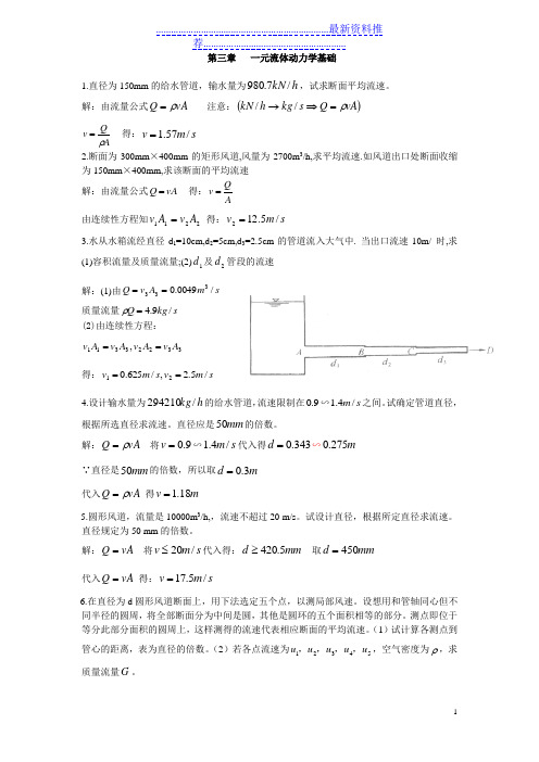 流体力学龙天渝课后答案第三章一元流体动力学基础