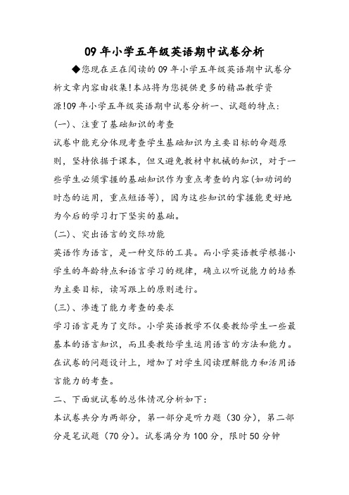 2019年小学五年级英语期中试卷分析