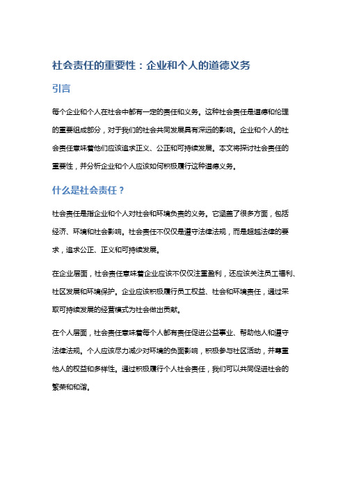 社会责任的重要性：企业和个人的道德义务