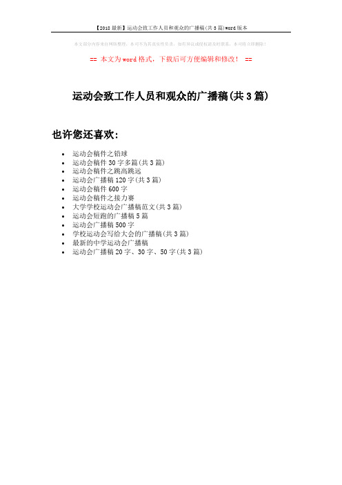 【2018最新】运动会致工作人员和观众的广播稿(共3篇)word版本 (1页)