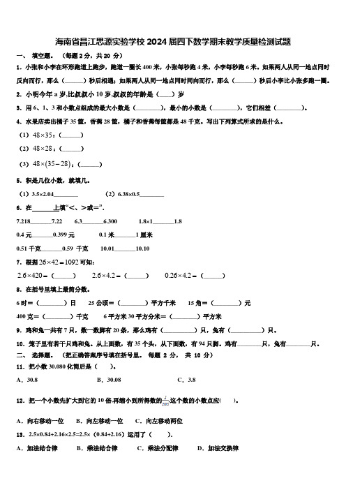 海南省昌江思源实验学校2024届四下数学期末教学质量检测试题含解析