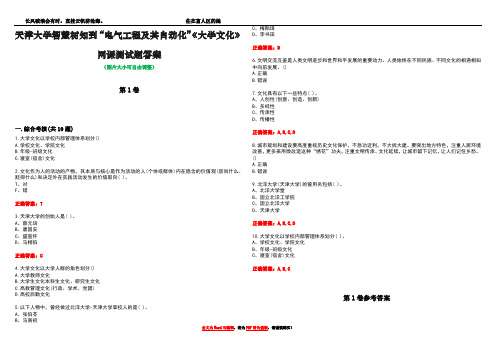 天津大学智慧树知到“电气工程及其自动化”《大学文化》网课测试题答案卷4