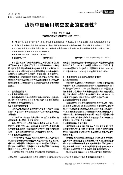 浅析中国通用航空安全的重要性