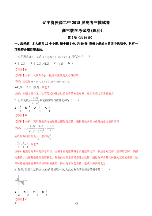 2018届辽宁省凌源二中高考三模数学(理)试题(解析版)